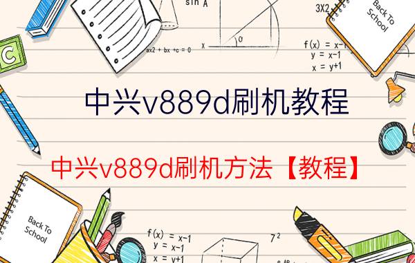 中兴v889d刷机教程 中兴v889d刷机方法【教程】